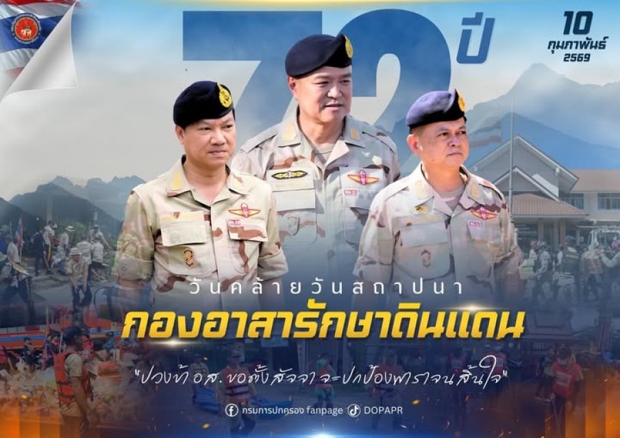 &ldquo;สารจากนายกองใหญ่ อนุทิน ชาญวีรกูล ผู้บัญชาการกองอาสารักษาดินแดน&ldquo; เนื่องในโอกาสวันคล้ายวันสถาปนากองอาสารักษาดินแดน ครบรอบ 72 ปี 10 กุมภาพันธ์ 2569