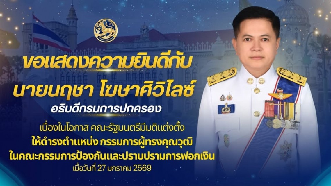 ขอแสดงความยินดีกับ นายนฤชา โฆษาศิวิไลซ์ อธิบดีกรมการปครอง