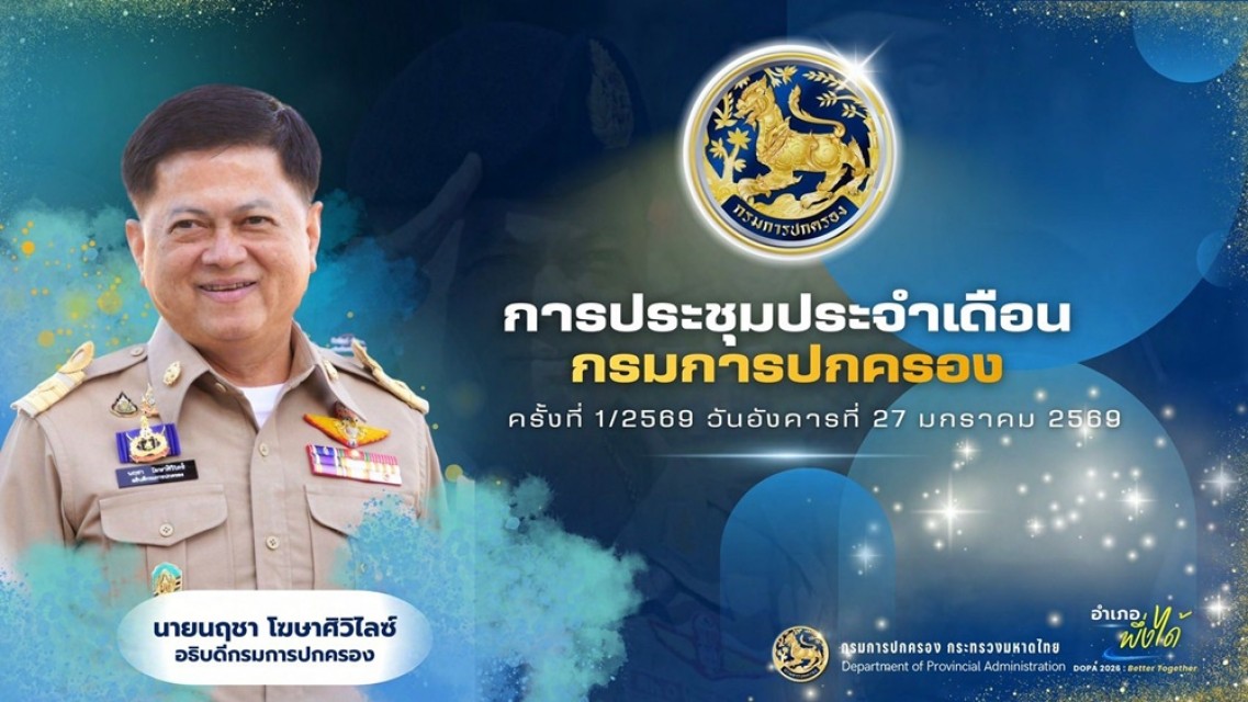 ข้อราชการสำคัญของนายนฤชา โฆษาศิวิไลซ์ อธิบดีกรมการปกครอง ในการประชุมประจำเดือนกรมการปกครอง ครั้งที่ 1/2569