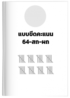 แบบขีดคะแนน (ส.ถ./ผถ.5/6)