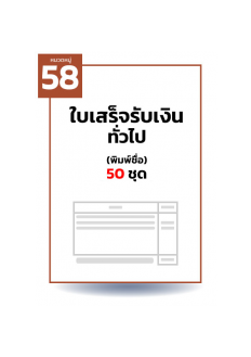 ใบเสร็จรับเงินทั่วไป (พิมพ์ชื่อ) 50 ชุด ( 2 สำเนา 1 สี )