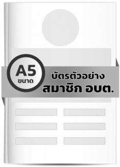 บัตรตัวอย่าง สมาชิก อบต.(A5) (1 เล่ม มี 20 ฉบับ)