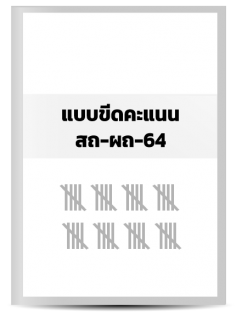 แบบขีดคะแนน