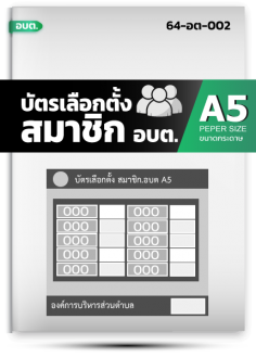 บัตรเลือกตั้ง สมาชิก นายก อบต.(A5) (1 เล่ม มี 20 ฉบับ)