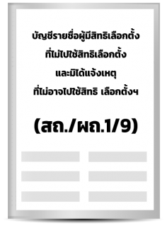 บัญชีรายชื่อผู้มีสิทธิเลือกตั้งที่ไม่ไปใช้สิทธิเลือกตั้งและมิได้แจ้งเหตุฯ ( สถ./ผถ./1/9 )