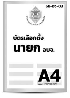 บัตรเลือกตั้ง นายก อบจ.(A4)