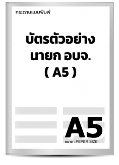 บัตรตัวอย่าง นายก อบจ.(A5)