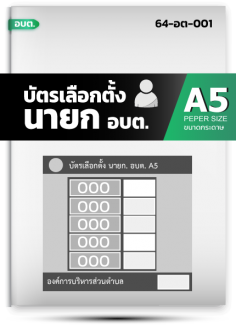 บัตรเลือกตั้ง นายก อบต.(A5) (1 เล่ม มี 20 ฉบับ)