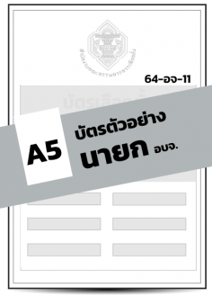 บัตรตัวอย่าง นายก อบจ.(A5)