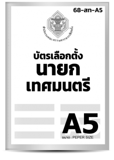 บัตรเลือกตั้งนายกเทศมนตรี (A5) (1 เล่ม มี 20 ฉบับ)