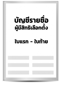 บัญชีรายชื่อผู้สิทธิเลือกตั้ง กระดาษต่อเนื่องใบแรก-ใบท้าย
