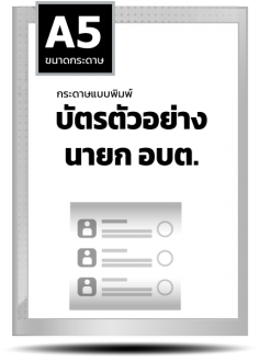 บัตรตัวอย่าง นายก อบต.(A5)