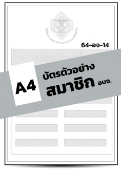 บัตรตัวอย่าง สมาชิก อบจ.(A4)