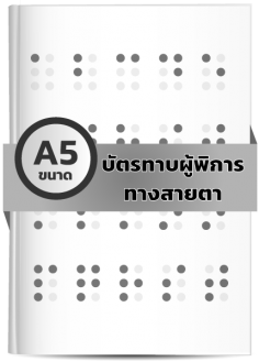 บัตรทาบผู้พิการทางสายตา (A5) 1-10