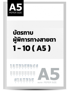 บัตรทาบผู้พิการทางสายตา อบจ. 1-10 (A5)