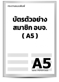บัตรตัวอย่าง สมาชิก อบจ.(A5)