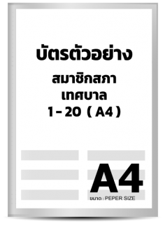 บัตรตัวอย่าง สมาชิกเทศบาล 1-20 (A4)