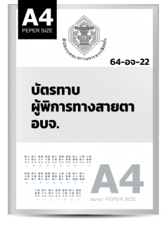 บัตรทาบผู้พิการทางสายตา (A4)