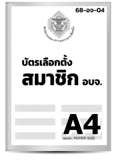 บัตรเลือกตั้ง สมาชิก อบจ.(A4)