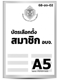 บัตรเลือกตั้ง สมาชิก อบจ. (A5)